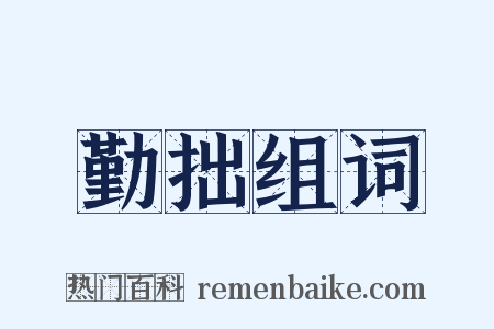 勤拙组词是什么意思的图片